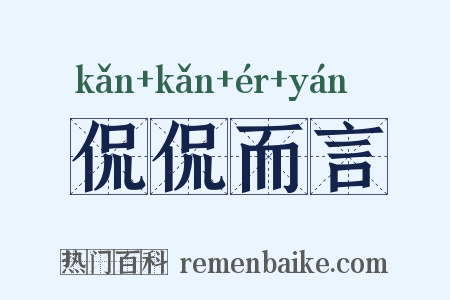 侃侃而言是什么意思的图片